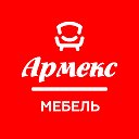 Армекс Мебель