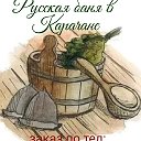 РУССКАЯ БАНЯ КАРАЧАН