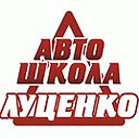 Автошкола Луценко 33-29-18