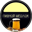 ПИВНОЙ УГОЛОК (НАХОДКА-МЕГА)