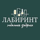 Лабиринт Мебельная фабрика