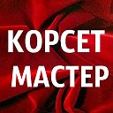 Корсетмастер Ольга Селезнёва