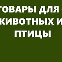 Товары для сх животных и птицы