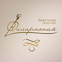 Брестская Филармония