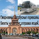 Автобус-Ереван не дорого