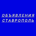 Объявления Ставрополь