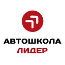 Автошкола ЛИДЕР