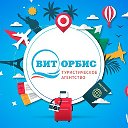 Вит-Орбис туристическое агентство