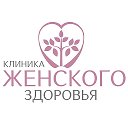 Клиника женского здоровья ГРОДНО