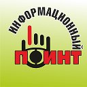 Информационный ПОИНТ