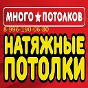 НАТЯЖНЫЕ ПОТОЛКИ город СОБИНКА