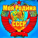 Вернём СССР