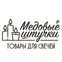 Медовые Штучки