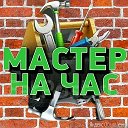 Мастер на Час Продажа Товаров СП ПОКУП