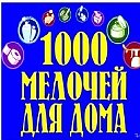 Сергей 1000 ме лочей  товары на заказ