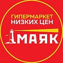 Гипермаркет Маяк