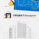 ПРОЕКТ Холдинг