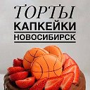 Кондитерская Новосибирск