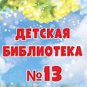 Библиотека 13 Старый Оскол