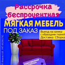 МЯГКАЯ МЕБЕЛЬ МИНСК-БОРИСОВ 44 4566602