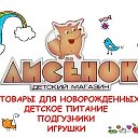 Лисёнок Детский магазин