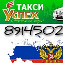 ТАКСИ УСПЕХ