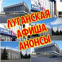 ЛУГАНСКАЯ АФИША АНОНСЫ