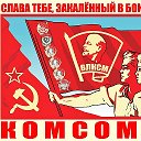 Комсомолец ВЛКСМ