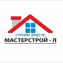 МАСТЕРСТРОЙ- Л