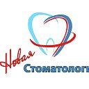 Новая стоматология