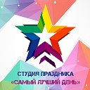 Самый-Лучший День