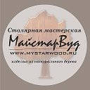 Мастерская МайстарВуд