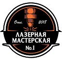 Лазерная Мастерская №1