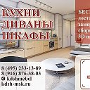 КУХНИ ДИВАНЫ ШКАФЫ