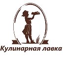 Кулинарная Лавка