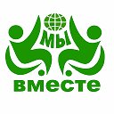 Общественная организация Мы Вместе