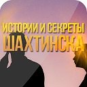 Секреты Шахтинска