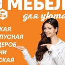 Мебель Для Уюта