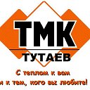 ТМК ТУТАЕВ