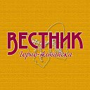 Вестник Горно-Алтайска