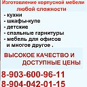 МЕБЕЛЬ НА ЗАКАЗ ☏ 8 903-600-96-11 ☏