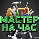 Виктор МАСТЕР НА ЧАС