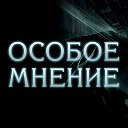 Особое Мнение