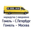 Гомель - Москва ┃Гомель - Питер автобус