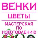 Искусственные🌹 и Ритуальные Изделия