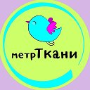 Ольга Яркая MetR Ткани