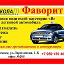 АВТОШКОЛА ФАВОРИТ Луганск