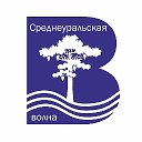 Среднеуральская ВОЛНА - ОН-ЛАЙН