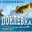 Поклевка Рыболовный Магазин