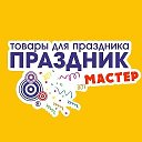 ПРАЗДНИК МАСТЕР Краснодар